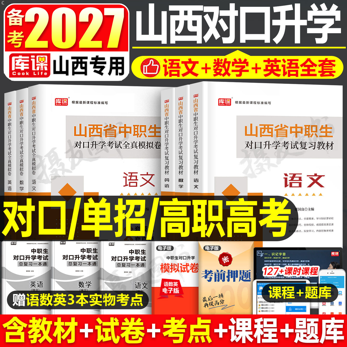 库课2027年山西省中职生对口升学考试专用教材书历年真题库模拟试卷必刷题语文数学英语总复习资料27单招习题集高职高考中专升大专
