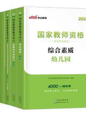 中公幼儿园教师证资格2026下半年教材用书历年真题库试卷幼儿笔试复习资料刷题中公教育26上幼师教资综合素质幼教科一科目二书籍