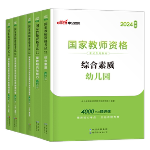 中公幼儿园教师证资格2026年教材用书历年真题库试卷幼儿笔试资料刷题中公教育26上半年幼师教资综合素质幼教科一科目二2025下书籍
