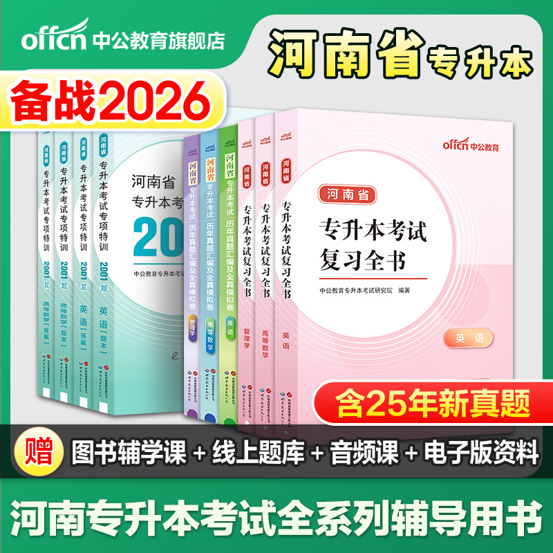 中公2026河南专升本考试教材英语高等数学管理复习资料全书必刷2000题历年真题26河南统招成人高考专业用书全真模拟试卷习题集2025