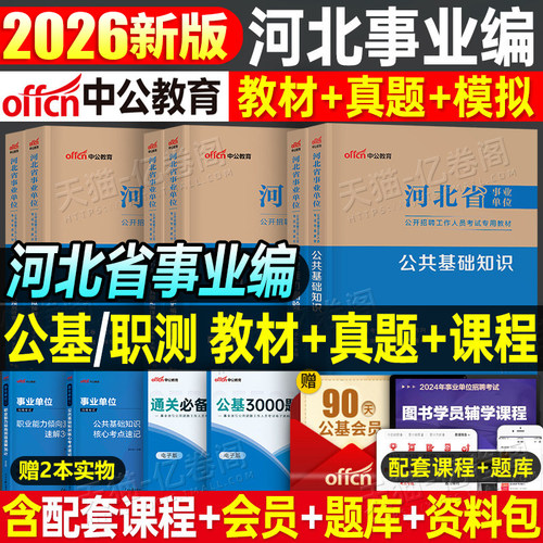 中公2026年河北省事业编考试教材书历年真题试卷26事业单位编制公共基础知识职业能力倾向测验公基职测资料刷题卫生综合岗市直2025