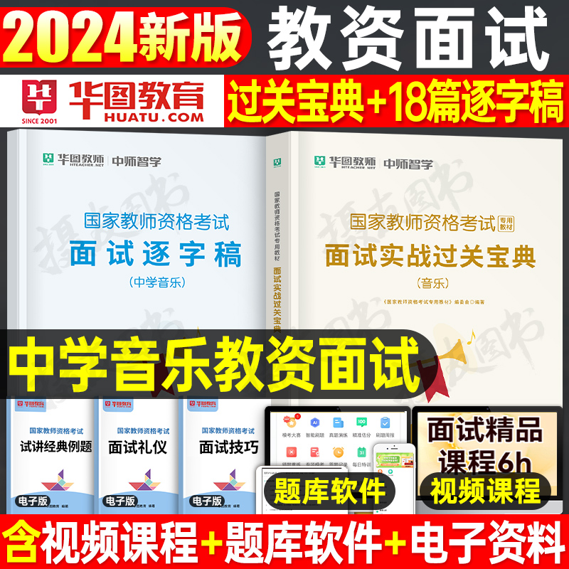 华图2024年初中高中音乐教资面试实战过关宝典教材逐字稿网课24上半年中学教师证资格考试结构化试讲教案中职专业课资料真题库课程-封面