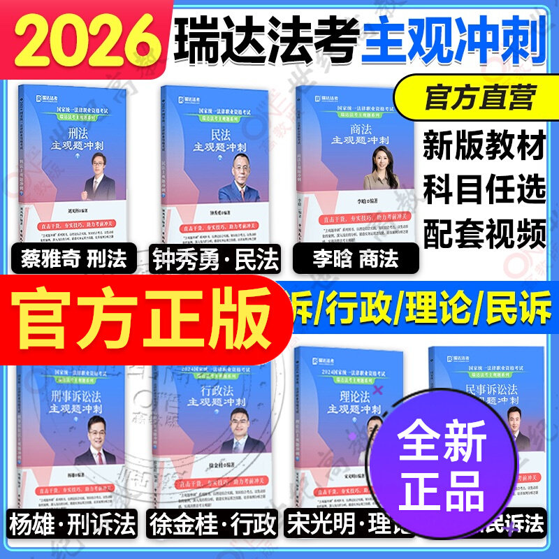 瑞达法考2027年主观题冲刺版钟秀勇民法李晗商经宋光明理论法刑法刑诉法行政民诉26司法考试模拟卷法律职业证资格刷题众合历年真题