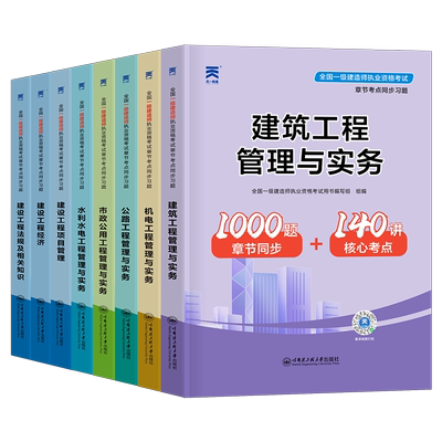 2026年一级建造师考试章节同步习题集建筑实务市政机电公路水利水电法规经济必刷题历年真题库试卷26一建复习题集案例练习刷题2025