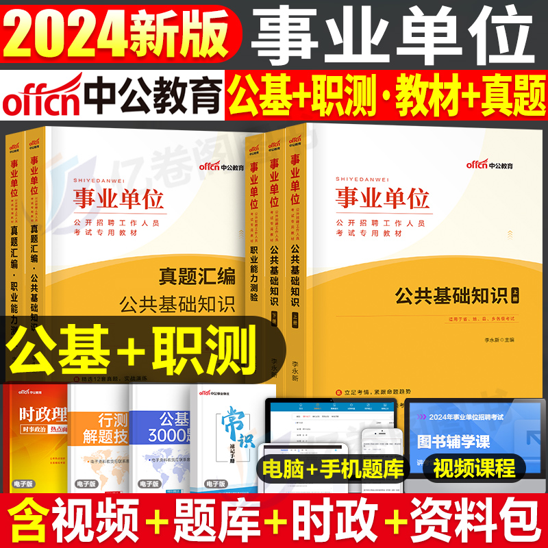 中公2024年公基职测事业单位