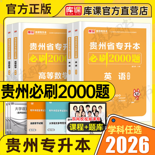 库课2026年贵州省专升本考试必刷2000题英语大学语文高等数学高数历年真题库试卷26贵州成人高考复习资料库克成考统招教材刷题2025