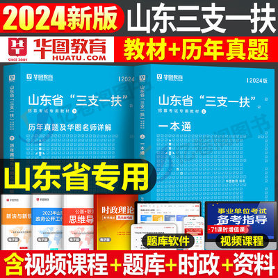 2024华图山东三支一扶教材真题库