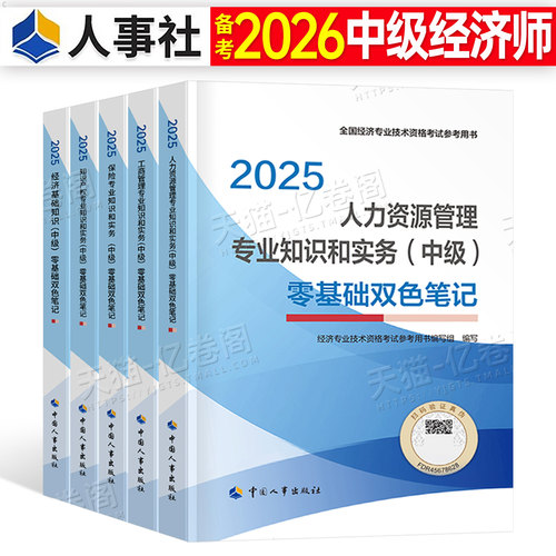 中级经济师2026年零基础双色笔记人力资源工商管理基础金融考试三色官方考点26教材记忆速记口诀纸质历年真题库试卷口袋书资料2025