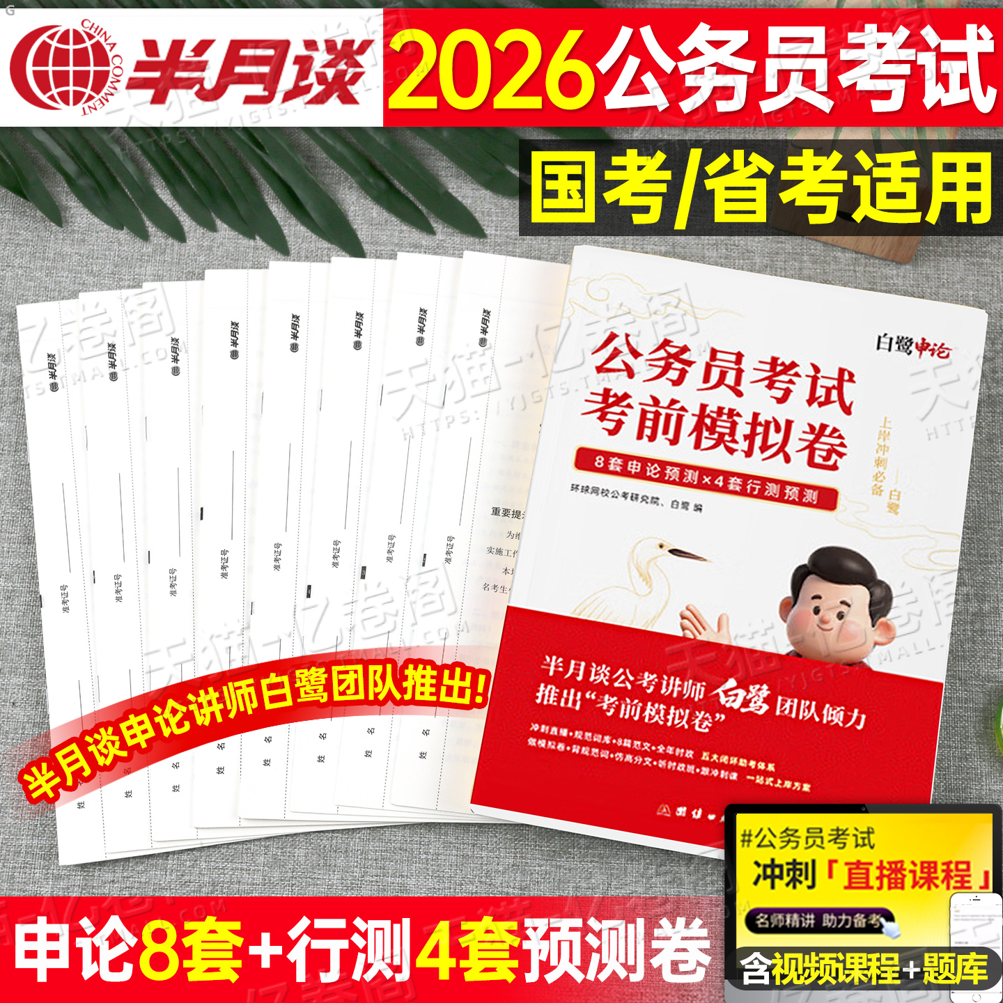 半月谈白鹭2026国考省考公务员考前模拟套卷行测和申论历年真题库试卷26考公资料冲刺预测大作文写作2025国家公考刷题江苏广东四川