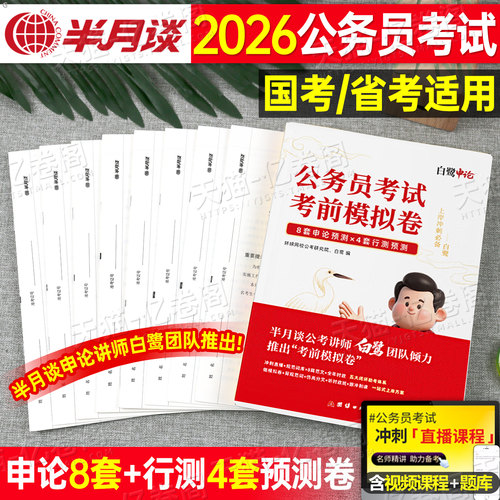 半月谈白鹭2027国考省考公务员考前模拟套卷行测和申论历年真题库试卷27考公资料冲刺预测大作文写作2026国家公考刷题江苏广东四川