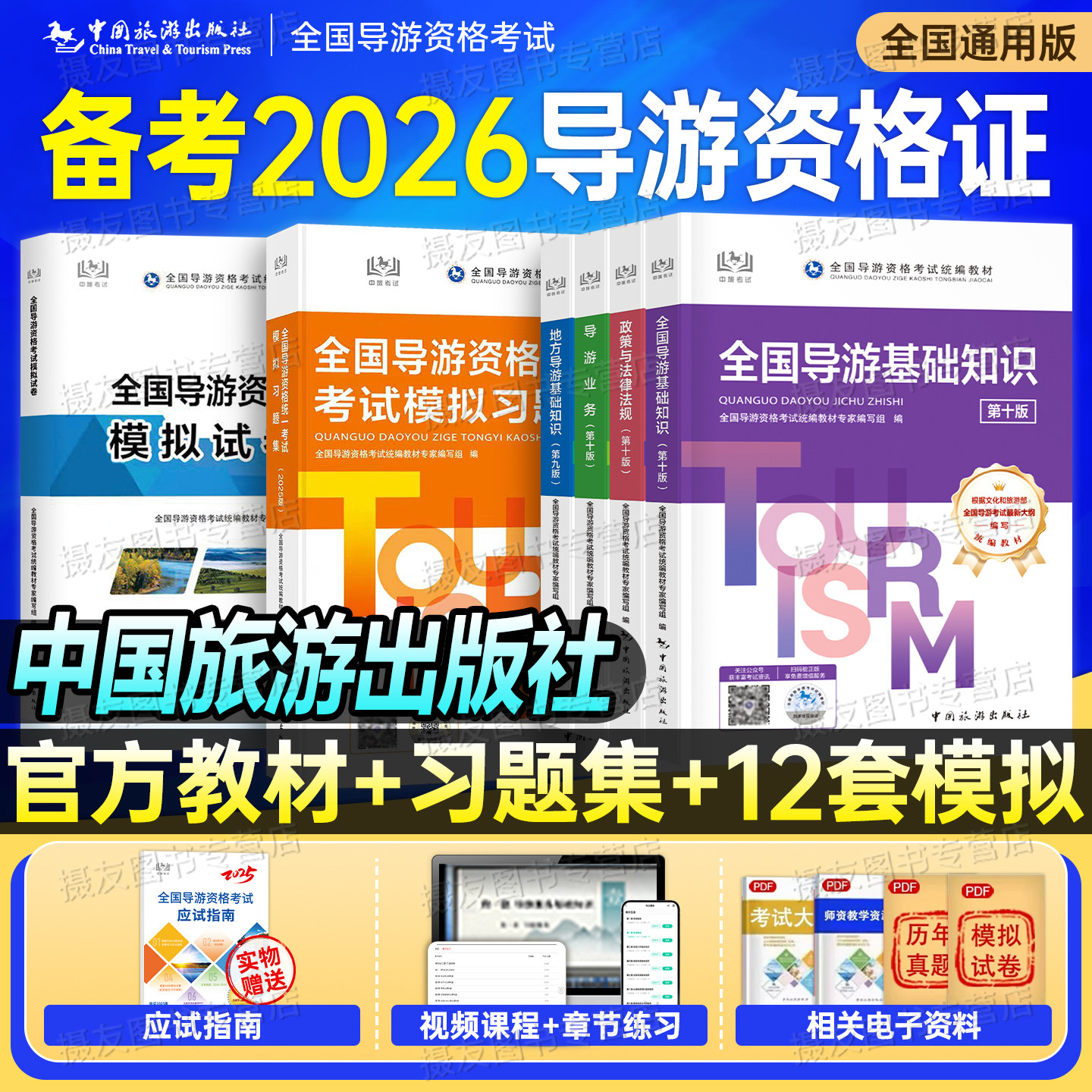 2026年导游证资格考试官方教材历年真题库试卷26中国旅游出版社地方导游业务资料全国统一模拟习题集基础知识初级中级书籍2025