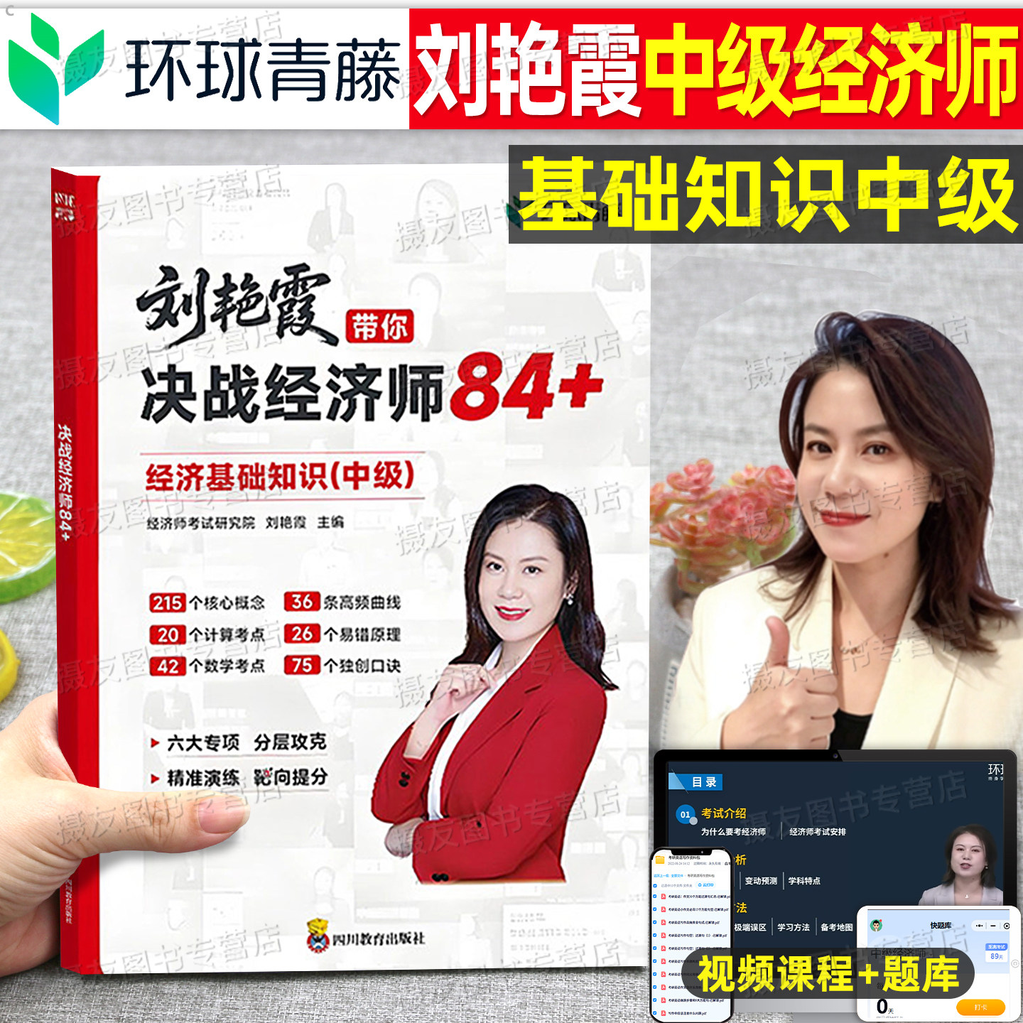 环球网校2026年刘艳霞带你决战中级经济师84+考试教材历年真题库试卷必刷26基础人力资源工商管理财政税收金融财税同步章节习题集图片