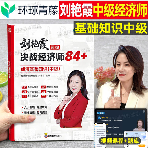 环球网校2026年刘艳霞带你决战中级经济师84+考试教材历年真题库试卷必刷26基础人力资源工商管理财政税收金融财税同步章节习题集