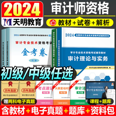 2024初级中级审计师教材真题