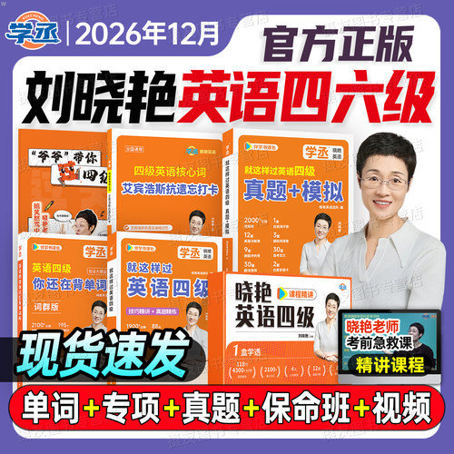 备考2026年12月刘晓艳英语四级考试真题模拟试卷4四六级保命班就是这样过六级学习资料刘晓燕cet46你还在背单词吗6高频核心词汇书