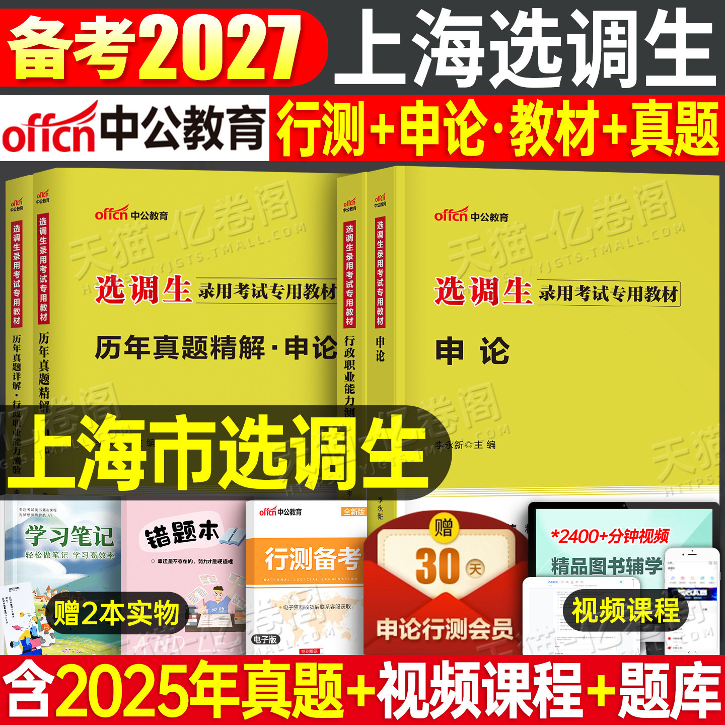 中公2027年上海市选调生考试资料教材历年真题库试卷行测申论刷题2026普通紧缺非定向选调笔试行政职业能力测验国考省考公务员网课