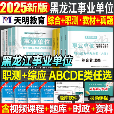 2025年黑龙江事业编考试综合管理a类教材书e历年真题库试卷d职业能力倾向测验b和c应用资料25考事业单位编制联考综应职测刷题2026