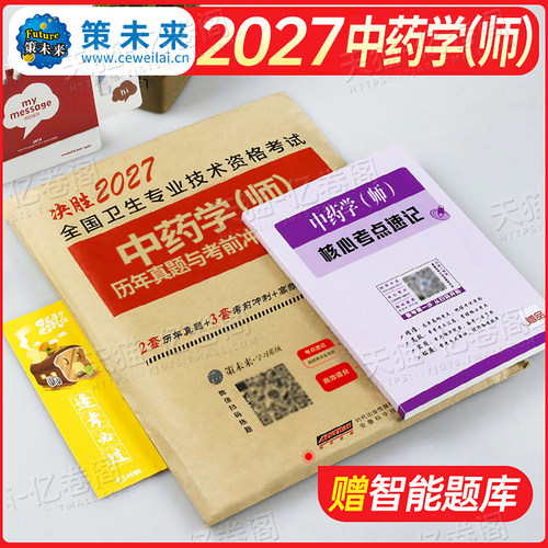 2027年初级中药师资格考试书药剂师中药学历年真题库模拟试卷26卫生专业技术教材初级士中药军医版试题习题集人卫版练习题药师2026 - 封面