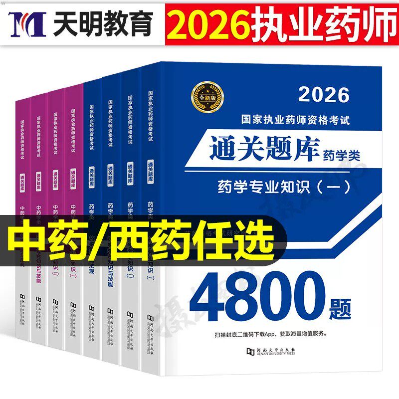 执业药药师2026年通关题库历年真题模拟试卷习题集26中药师西药中医职业证资格试题官方教材练习题必刷题药学专业知识一二法规2025