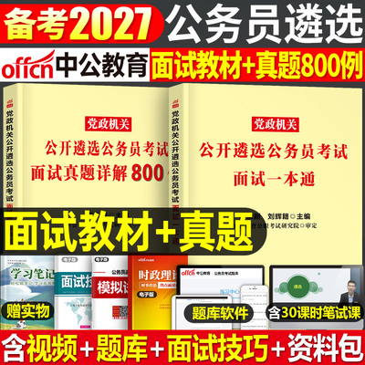 中公2026公务员遴选考试面试教材一本通历年真题详解800例中央党政机关公开遴选2025省直市直资料江苏省安徽山西重庆云南河北湖北