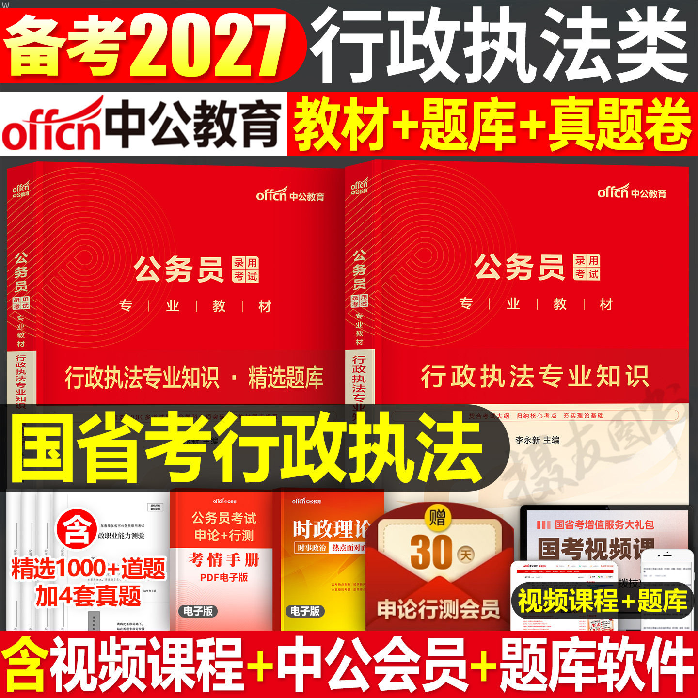 中公2027年国考省考行政执法类专业知识教材书历年真题库试卷27考公资料国家公务员考试公考上海北京江苏省广东四川浙江上海市北京
