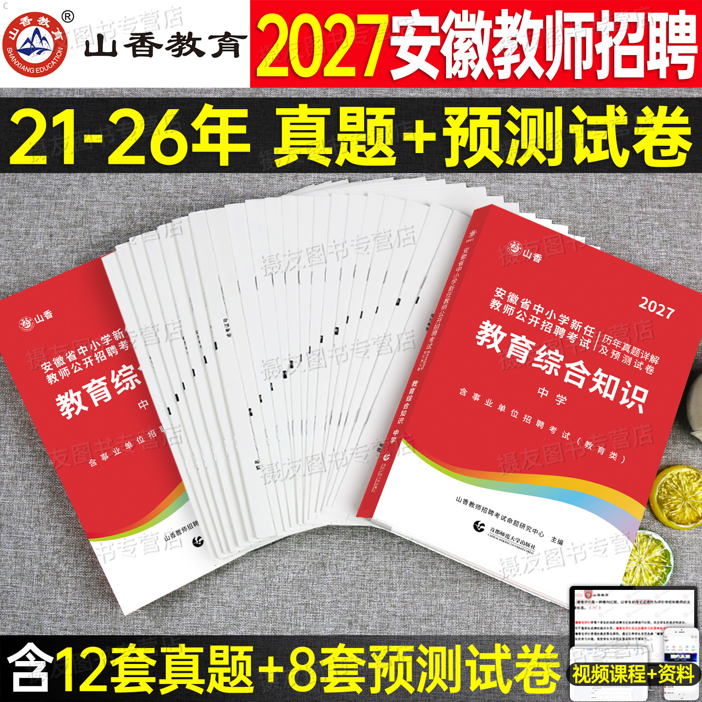 山香备考2027年安徽省教师招聘考试历年真题教育综合知识预测试卷26香山教招公招刷题中小学语文数学英语学科专业知识考编专用教材