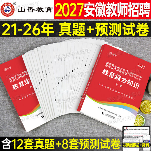 山香备考2027年安徽省教师招聘考试历年真题教育综合知识预测试卷26香山教招公招刷题中小学语文数学英语学科专业知识考编专用教材