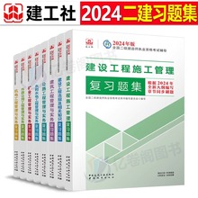 建工社2024年二级建造师考试官方复习题集建筑实务市政机电公路水利水电矿业历年真题库试卷24二建正版教材习题集必刷题练习题资料