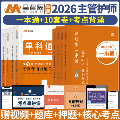 2026年主管护师历年真题护理学中级考试专业用书教材一本通人卫版轻松过章节习题考点背诵内科外科基础知识实践能力模拟试卷必刷题