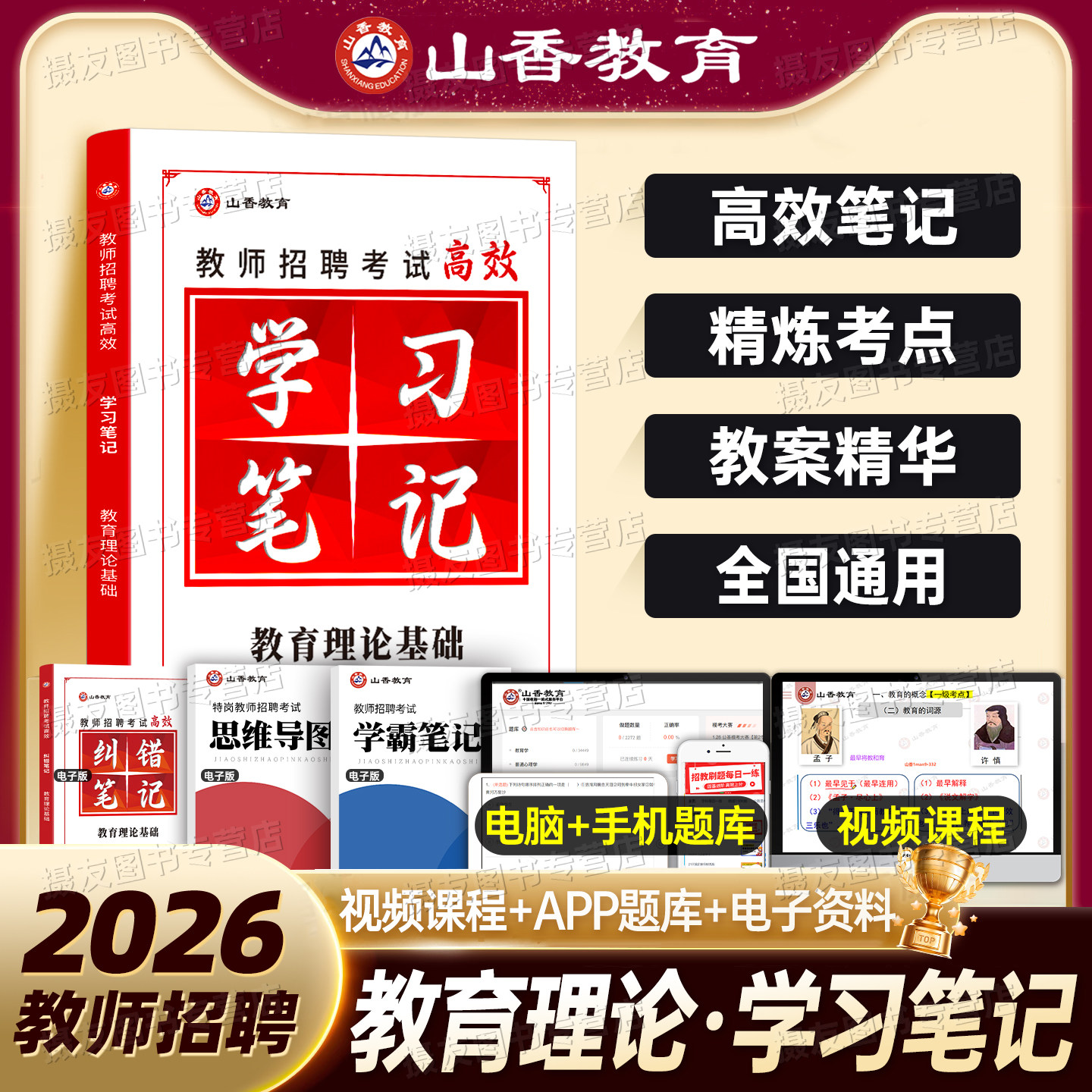 山香2026年教师招聘考试状元学霸笔记教育理论基础知识3600题中小学教招编制教基教材26招教历年真题库试卷香山河南省山东广东2025