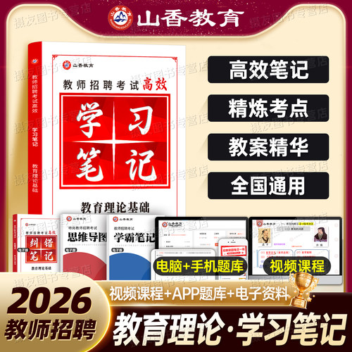 山香2026年教师招聘考试状元学霸笔记教育理论基础知识3600题中小学教招编制教基教材26招教历年真题库试卷香山河南省山东广东2025