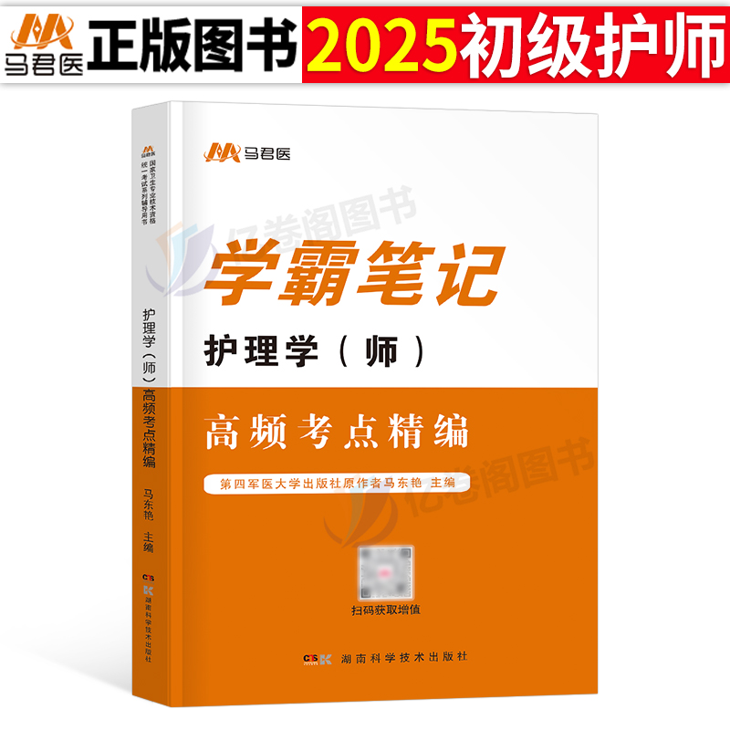 初级护师2025学霸笔记要点精编