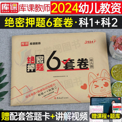 2024幼儿园教资绝密押题6套卷