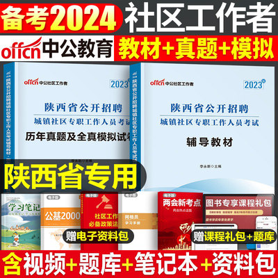 中公2024年陕西省社区工作者考试