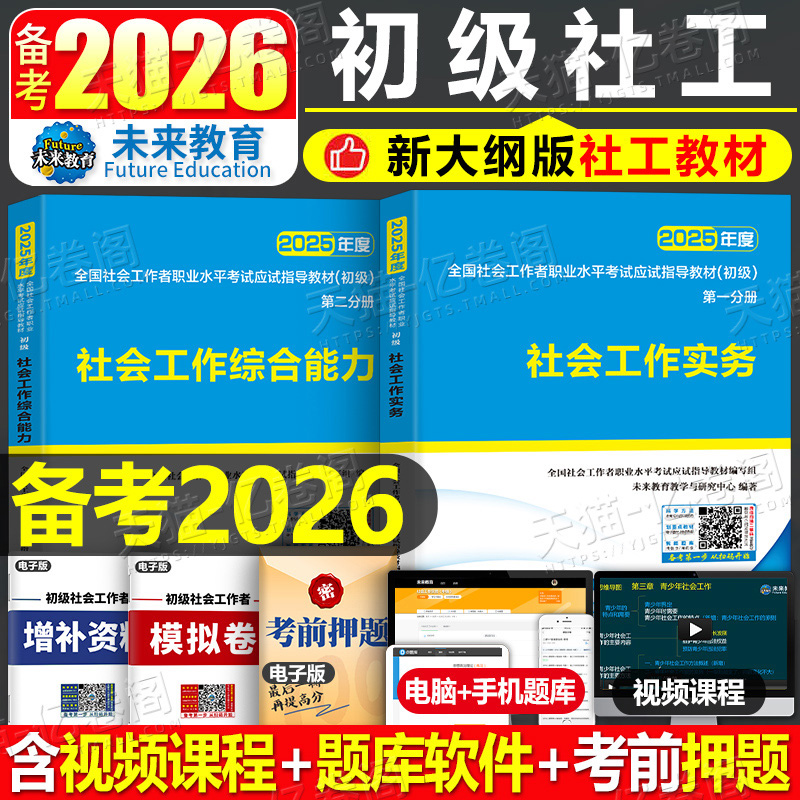 未来教育2026年社会工作者初级考试教材习题全国社区职业水平实务和综合能力历年真题库试卷26正版助理社工师证招聘官方一本通2025