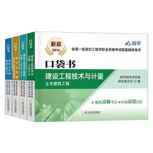 2026年一级造价工程师高频口袋书26造价师一造教材四色笔记习题集土建安装建筑工程计量与计价案例历年真题试卷官方习题一本通2025