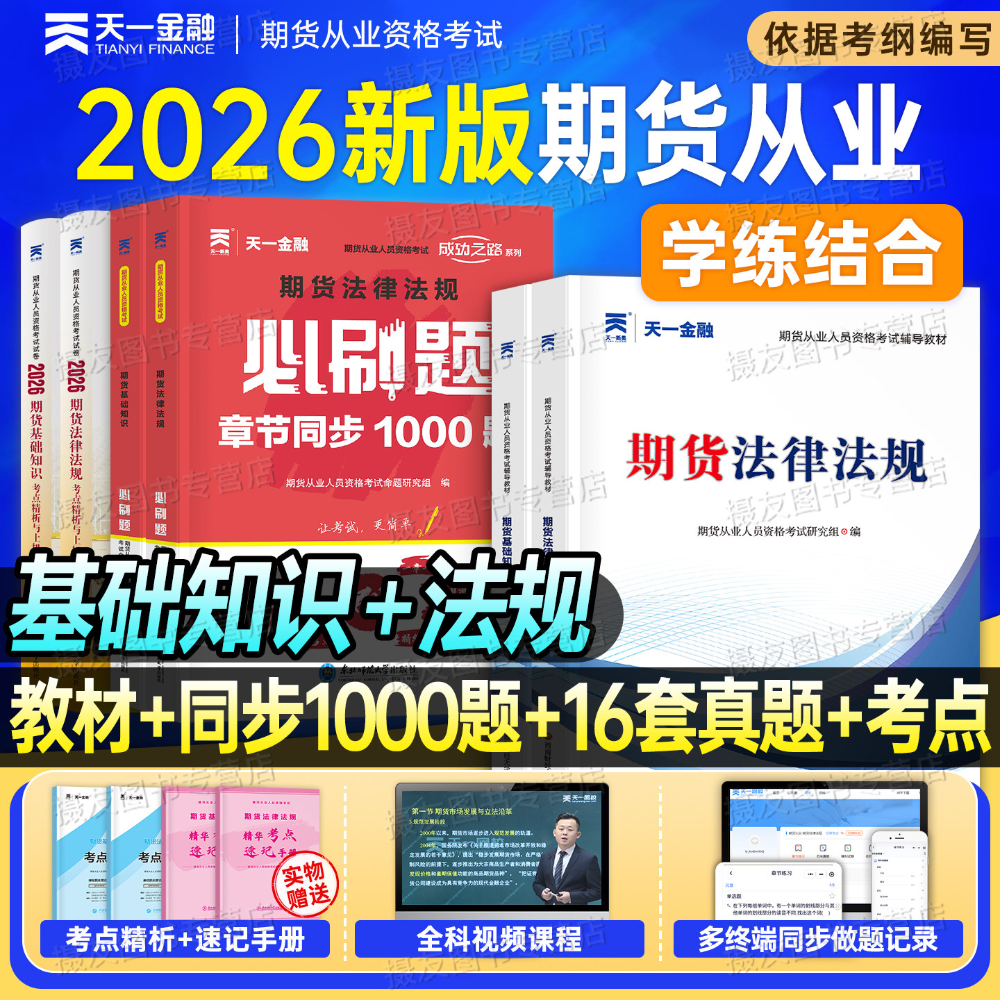 2026年天一金融期货从业资格考试教材历年真题库试卷必刷题26基础知识法律法规交易从入门到精通期权及其他衍生品官方书籍投资分析