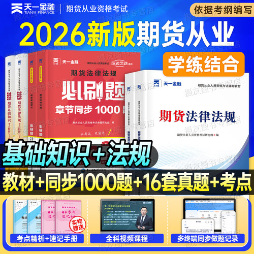 2026年天一金融期货从业资格考试教材历年真题库试卷必刷题26基础知识法律法规交易从入门到精通期权及其他衍生品官方书籍投资分析