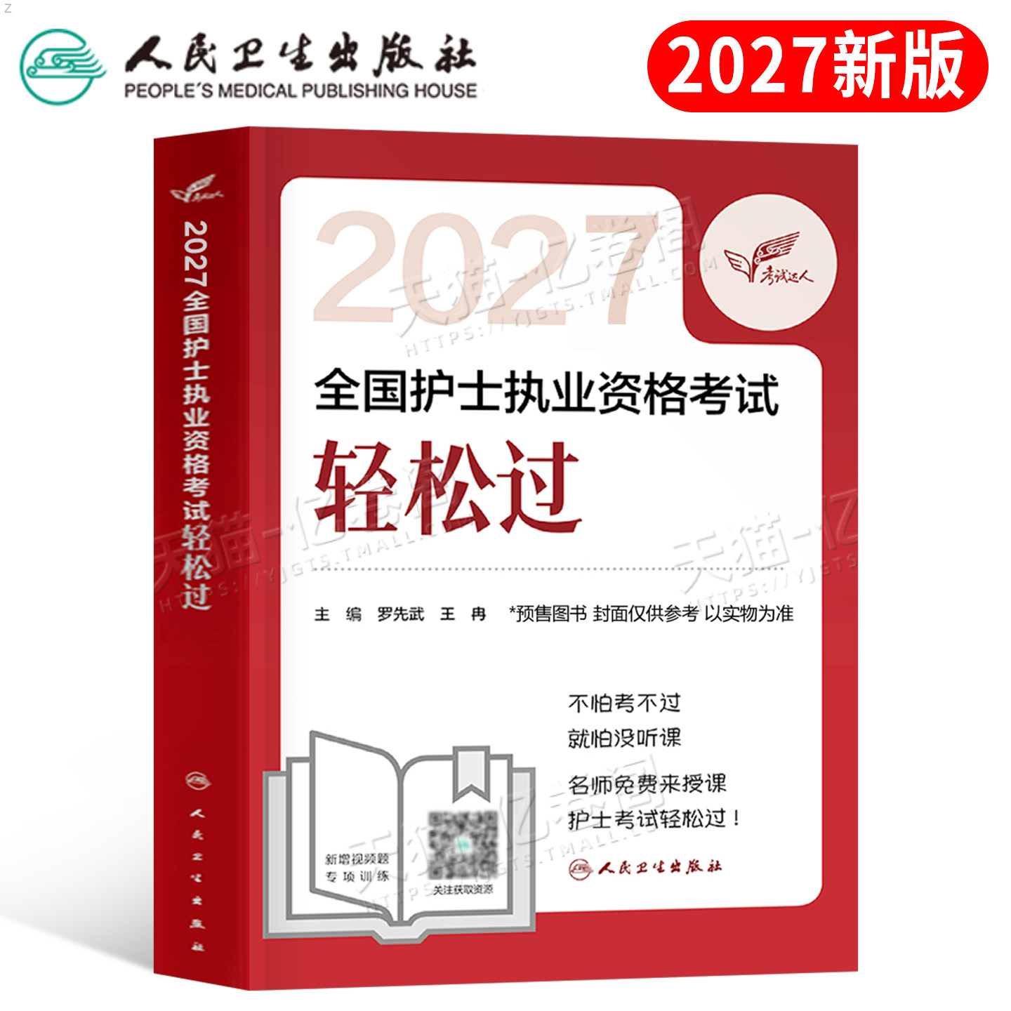 人卫版2026年全国护士职业资格考试轻松过护资证执业习题集历年真题库试卷26注册护考资料书随身记同步练习册模拟卷丁振雪狐狸2025