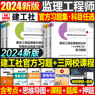 建工社2024监理工程复习题集全套