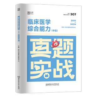 2027年临床医学综合能力中医考研历年真题库试卷资料27中综307习题集试题知要精要学霸笔记药红颜知己远志英语1政治刷题张凤瑞2026