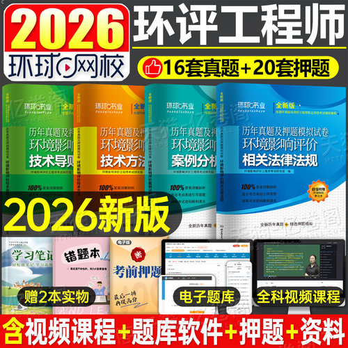 注册环评工程师考试2026年历年真题库试卷环境影响评价师一本通教材模拟押题技术方法导则与标准法律法规案例分析刷题环球网校2025