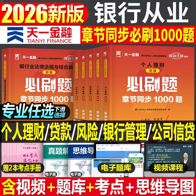 2027年银行从业资格证初级中级考试书必刷题个人理财银行业法律法规与综合能力27银从真题库试卷习题试题刷题押题金融风险管理贷款