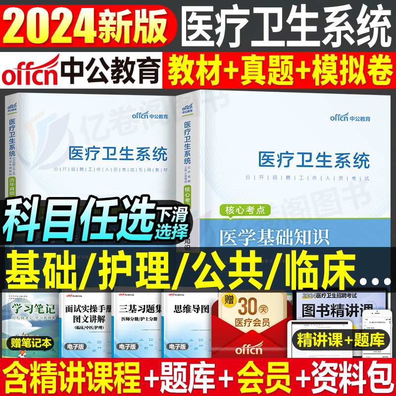 中公2024年医疗卫生系统公开招聘考试教材真题库试卷医学基础知识公共综合护理学专业临床药学事业编护士编制e类江苏省山东医疗类