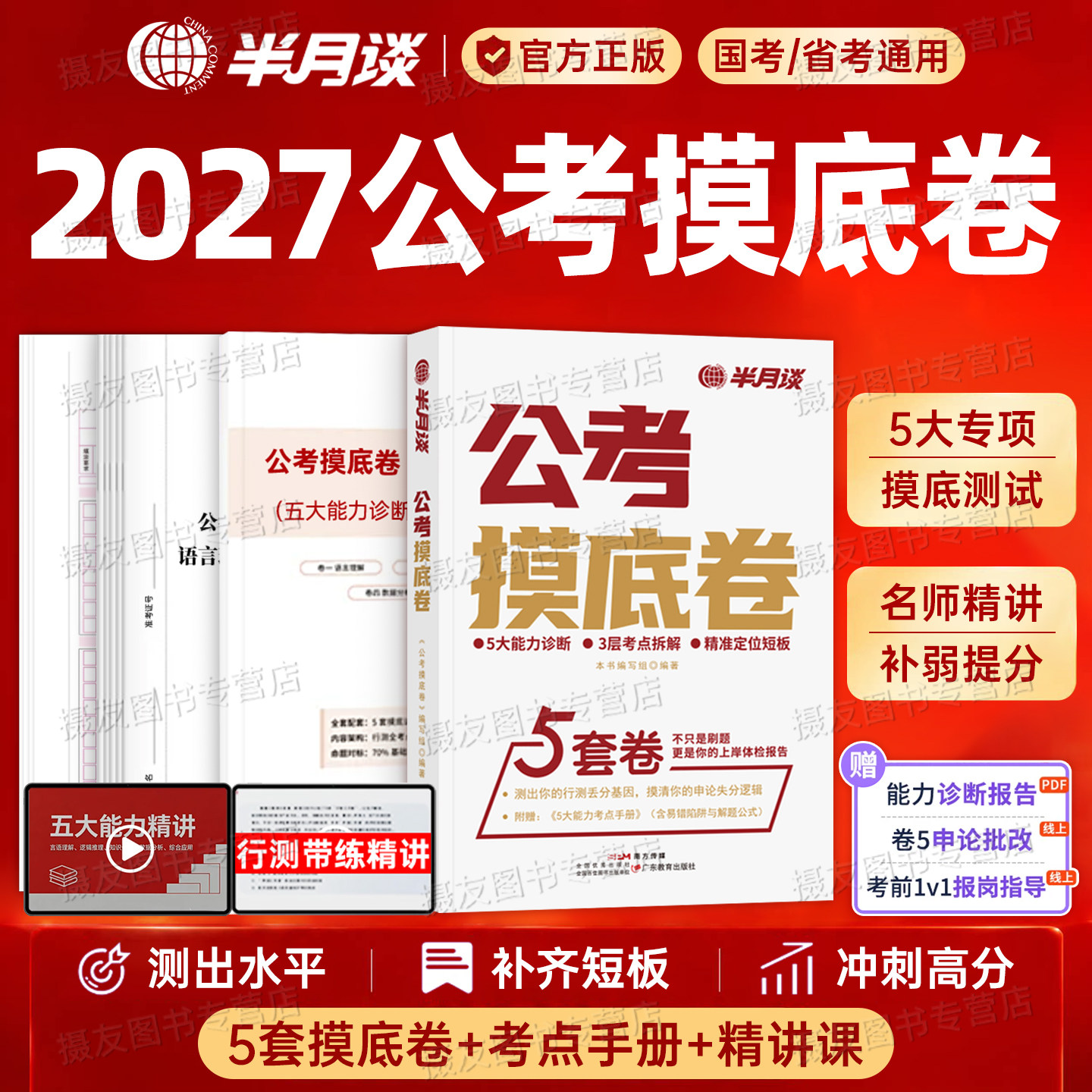半月谈2027公考摸底预测卷国考省考行测和申论全真模拟套卷27国家公务员考公资料历年真题库试卷刷题考前冲刺卷江苏省广东四川山东
