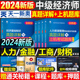 2024年中级经济师考试历年真题库试卷经济基础知识人力资源工商管理财政税收金融财税练习题24初级同步章节必刷题官方教材模拟过包