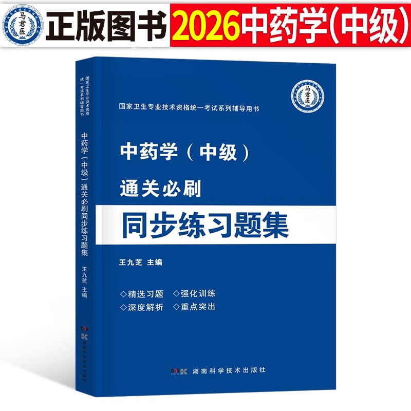 2026ҩѧмְʸԿжģԾָ̲ĳʦʿܸϰˢ26ҽϰ⼯鼮2025