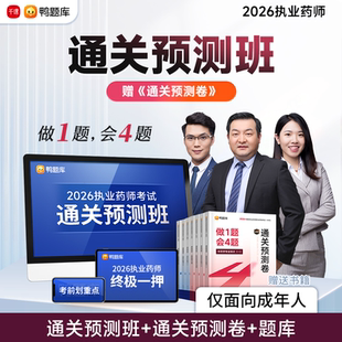2026年执业药师资格考试通关预测卷核心母题鸭题库西药师中药习题历年真题试卷26国家职业药学专业知识一法规二习题官方教材练习题
