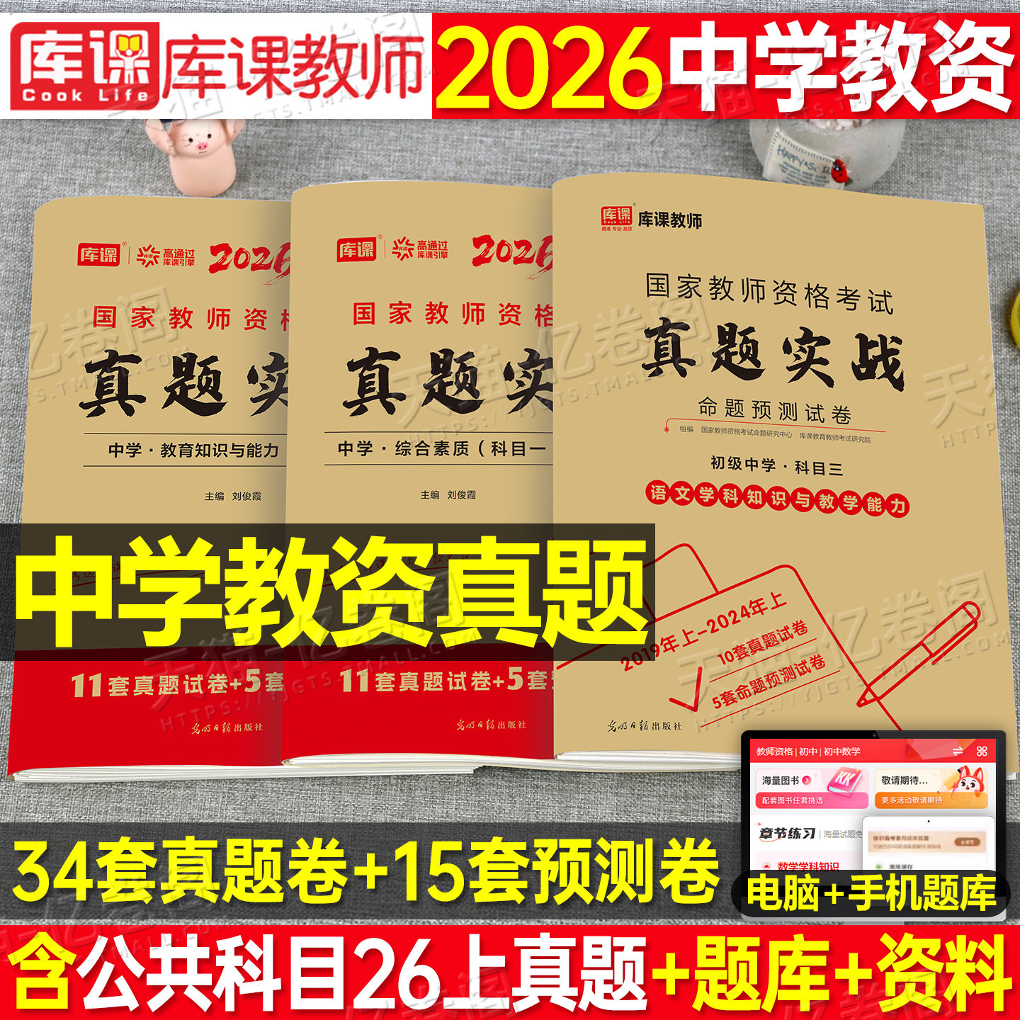 2026年中学教师证资格考试历年真题库试卷科目三初中高中英语数学语文物理26上半年美术体育音乐政治教资二科一笔试资料2025下书籍