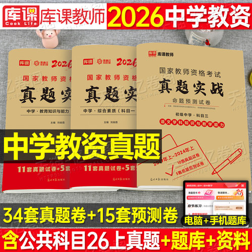 2026下半年中学教师证资格考试历年真题库试卷科目三初中高中英语数学语文物理26上美术体育音乐政治教资二科一笔试资料书籍预测卷